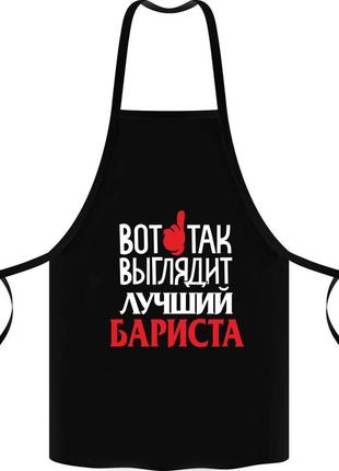 Фа000042 фартук с принтом "вот так выглядит лучший бариста"