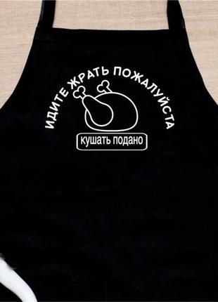 Фартук с принтом "идите жрать пожалуйста, кушать подано"