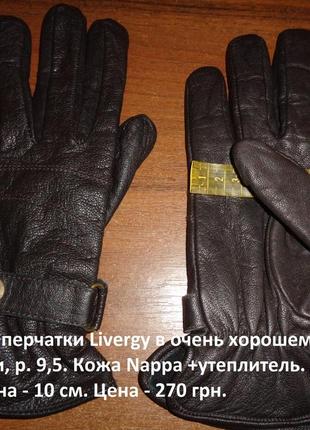 Мужские перчатки livergy в очень хорошем состоянии, р. 9,5. кожа nappa +утеплитель.