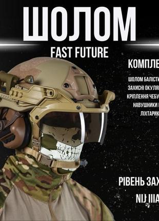 Шлем fast future в сборе3 фото