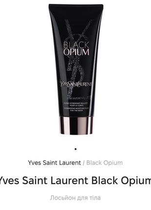 Yves saint laurent black opium лосьон для тела с блестками1 фото