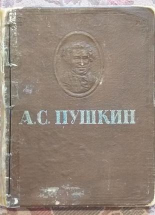А. с. пушкін, видавництво 1946 року