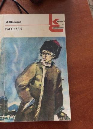 Книга рассказы м. шолохова