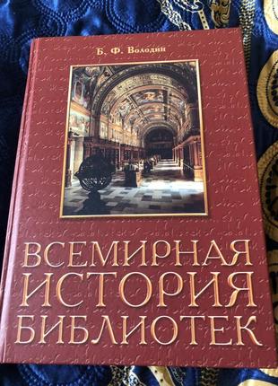 Всесвітня історія бібліотек