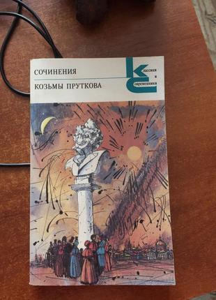 Книга сочинения козьмы пруткова