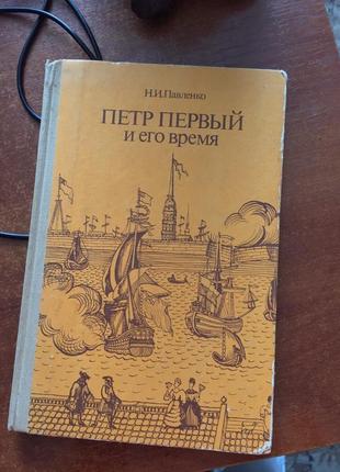 Книга пётр первый и его время н. и. павленко