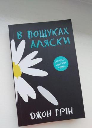 Книга "в поисках аляски" джон грен