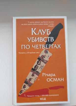 Книга "клуб убивств по четвергах" річард осман