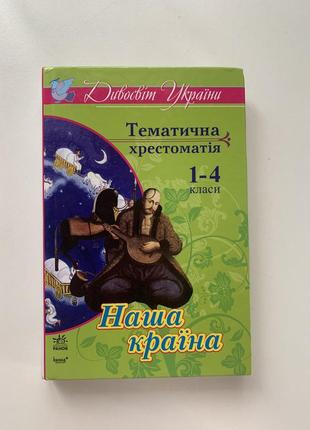 Книга тематическая крестоматия 1-4 класса