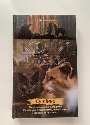 Книга кота воини.сутенки
