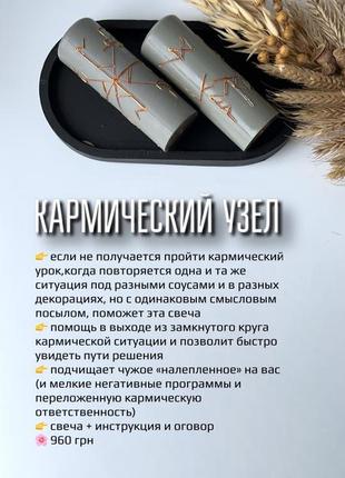 Програмна свічка «кармічний вузол»