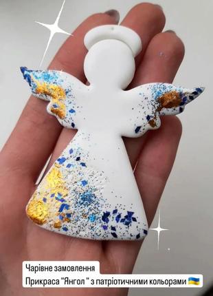 Чарівна прикраса ручної роботи на ялинку "янгол україни " декор для дому ручної роботи янгол  ангел