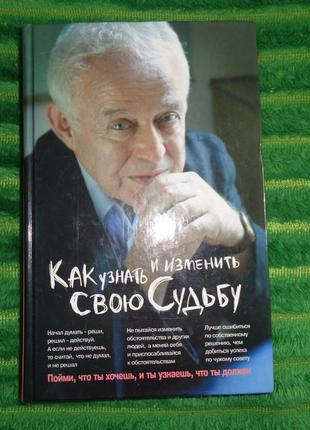 Як дізнатися та змінити свою долю. здатності, темперамент, характер автор: міхаіл литвак