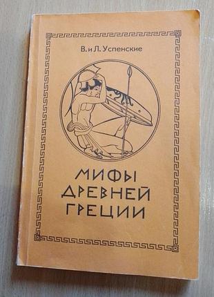 Книга в. и л. успенские. мифы древней греции 1993