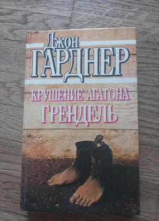 Джон гарднер