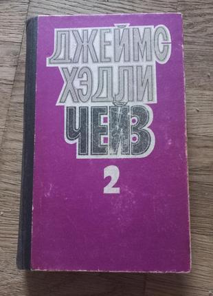 Джеймс хейдли чейз