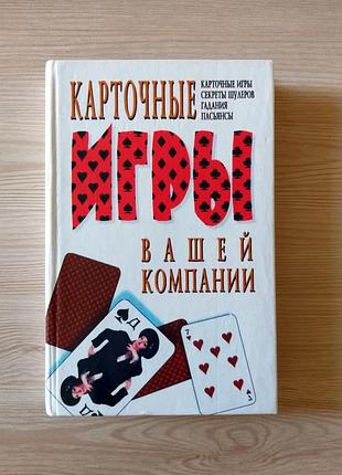 Книга "карточные игры для вашей компании"