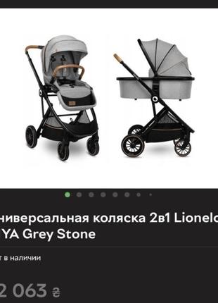 Універсальна коляска 2 в 1 lionelo riya grey stone