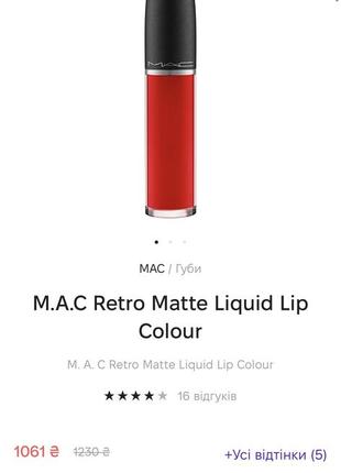 M.a.c retro matte liquid lip colour, оригінал3 фото