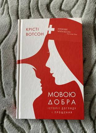 Крісті вотсон «мовою добра. історії догляду і прощення»