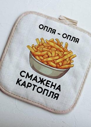 Кухонная прихватка опля жареный картофель