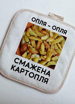 Кухонная прихватка опля жареный картофель