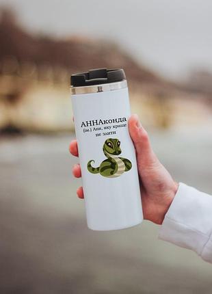 Термокружка аннаконда аня анна