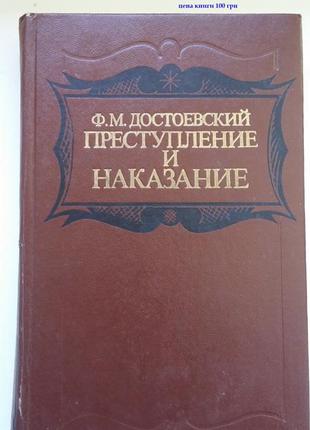 Ф.м,достоевский "преступление и наказание" та інше від 90 грн1 фото