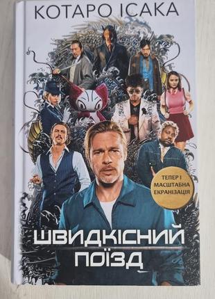 Книга " скоростной поезд"