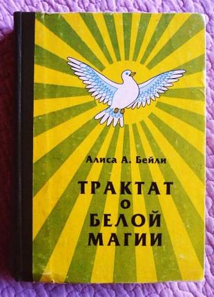 Трактат о белой магии, или путь ученика. алиса бейли