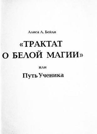 Трактат о белой магии, или путь ученика. алиса бейли3 фото