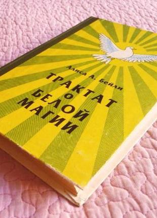 Трактат про білу магію або шлях учня. аліса бейлі4 фото