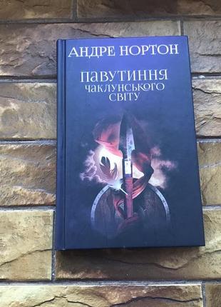 Книжки : « андре нортон», « чоловічий погляд» ( комплект 2 шт)3 фото