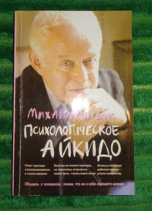 "психологическое айкидо" михаил литвак1 фото