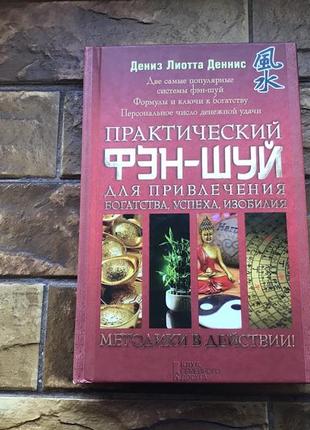 Книжки : психологія,  « сила вашего подсознания », « практический фен шуй» ( комплект 2 шт)5 фото