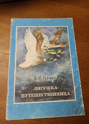 Казка лягушка -путешественница