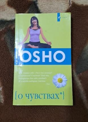 Книга osho про почуття