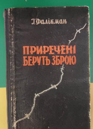 Фалікман і. приречені беруть зброю книга 1962 року видання