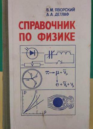 Справочник по физике. б.м. яворский книга 1985 года издания