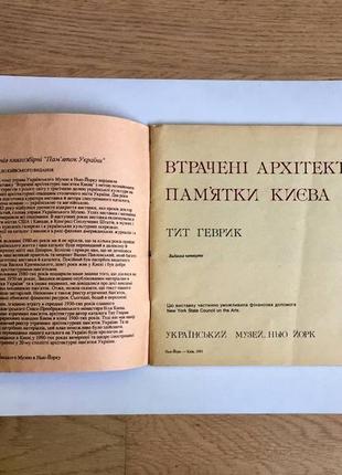 Тита геврик: потерянные архитектурные достопримечательности киева/ консульт-орк-киев/ 1991 год2 фото