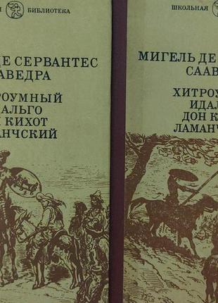 Хитроумний ідальго дон кіхот ламанський. (в 2 томах) — мігель де сервантес сааведра