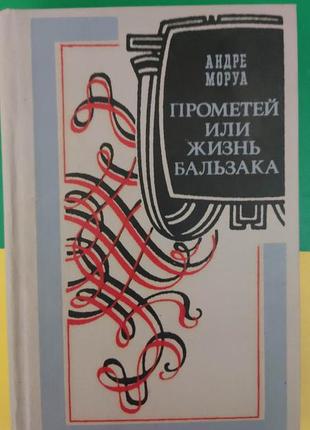 Андре моруа прометей чи життя бальзака книга 1987 б/у