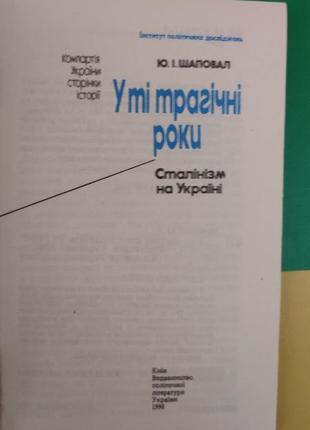 У ті трагічні роки сталінізм на україні шаповалов ю.і книга 1990 року видання3 фото