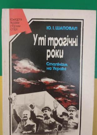 У ті трагічні роки сталінізм на україні шаповалов ю.і книга 1990 року видання