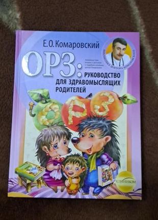 Книга  здоровье ребёнка   комаровский