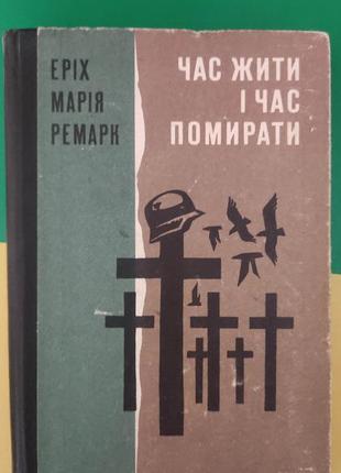 Час жити і час помирати еріх марія ремарк книга 1974 року видання