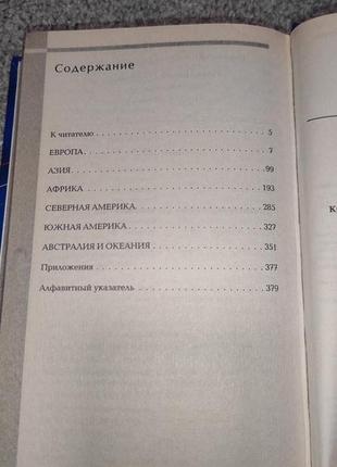 Страны мира. справочник для эрудитов и путешественников3 фото