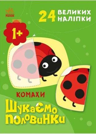 Книжка з наклейками "налишком половинки: комахи" (укр)