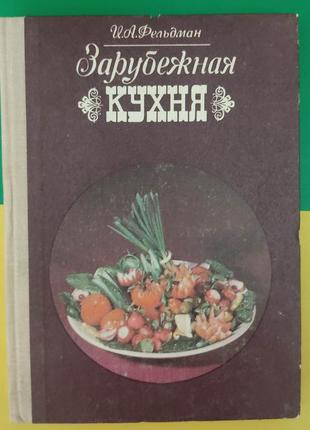 Зарубежная кухня фельдман и.а. книга 1980 года издания