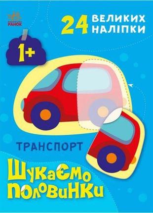 Книжка с наклейками "ищем половинки: транспорт" (укр)